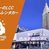 バリュートープ「オールタイムレンタカー」が東京・代々木に新ステーション…新宿エリアでサービス拡大
