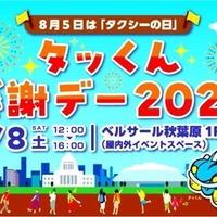 タクシーの日イベント「タッくん感謝デー2026」、8月8日に秋葉原で開催…ドライビングシミュレータ体験など