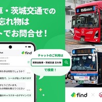 遺失物管理サービス「落とし物クラウドfind」を、関東自動車・茨城交通のバスに導入…チャットで24時間問い合わせOK