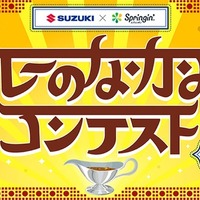 SUZUKI×Springin'コンテスト、テーマは「カレーのなかみ」…自由な発想でゲームを制作・応募受付 11月15日まで