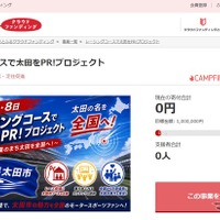 群馬県太田市、レーシングコースで「自動車産業のまち」を訴求！　さとふるでクラウドファンディング開始…9月30日まで