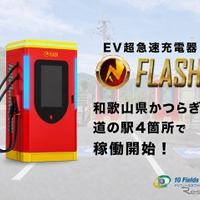 和歌山県かつらぎ町の道の駅4カ所で、EV急速充電器「FLASH」が稼働開始…テンフィールズファクトリー