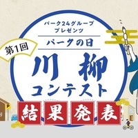 第1回「川柳コンテスト」3372句の中から入賞24句を決定！　路駐ゼロに向けた啓発活動の一環…パーク24、「パークの日」