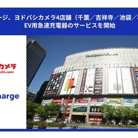 EV充電サービス「テラチャージ」、東京・千葉のヨドバシ4店舗に50kW急速器を設置