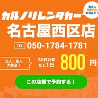 カルノリレンタカー、名古屋西区店オープン…浅間町駅徒歩3分