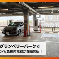 DMM EV ON、東京・町田のグランベリーパークに50kW急速充電器4口を設置