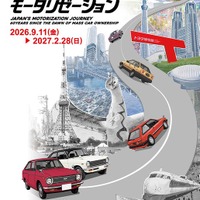 トヨタ博物館で企画展「マイカー元年」、1966年から60年の節目…2027年2月28日（日）まで
