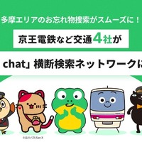 「落とし物」横断検索サービス、京王電鉄など多摩地域4事業者が新たに参画…全国39事業者に拡大