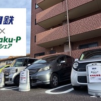 カーシェア「関鉄×Raku-Pカーシェア」、つくば市内の21ステーションで開始…関東鉄道とRaku-Pが提携
