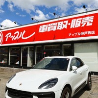 中古車買取・販売「アップル神戸西店」、神戸市西区にオープン