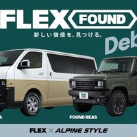 『ハイエース』や『ジムニー』をヴィンテージ仕様に、新カスタムブランド「FLEX FOUND」発表…フレックス×アルパインスタイル