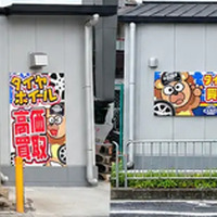 タイヤ・ホイール買取専門店「Reキャリー山科店」、移転オープン…国道1号線沿いに