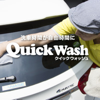 手洗い洗車の概念を超えた“クイックウォッシュ”そのユニークなサービスとは？