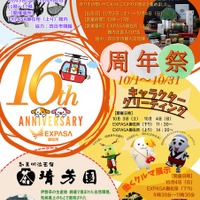 東名阪道のEXPASA御在所、16周年祭を開催へ…10月31日（土）まで