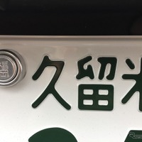 封印外してしまって大丈夫？ 陸運支局によって違う登録手続きの流れ