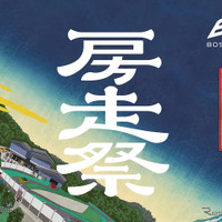 THE MAGARIGAWA CLUBで「房走祭2026」、12月4日から3日間開催