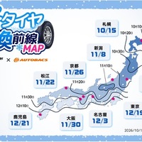 気象予報データ活用の「冬タイヤ交換前線MAP」公開…オートバックスセブン