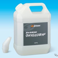 展示車を移動せずに「節水洗車」 業務用洗車製品『ウォッシュリキッド 4L』発売… ソフト99