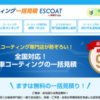 カーコーティングの一括見積りサイト「ESCOAT（エスコート）」がオープン