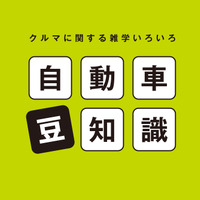 自動車豆知識 画像