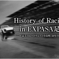 【イベント情報】富士スピードウェイの歴史を紹介する企画展を開催…EXPASA足柄