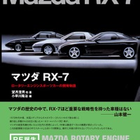 【書籍紹介】ロータリースポーツカー『マツダ RX-7 』の物語 画像