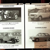 文化の発展に貢献した歴史に残すべきクルマは？…日本自動車殿堂が歴史遺産車を発表