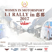 【イベント情報】日本初！ 女性ドライバーだけのラリー大会「L1 RALLY in 恵那」…11月25-26日
