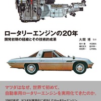【オススメ書籍】ロータリーエンジンとは？　基礎から問題点までを技術的視点から記す！