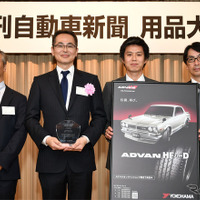 ヨコハマの“旧車”向けモデル「ADVAN HF Type D」がタイヤ部門賞を受賞…用品大賞2018 画像