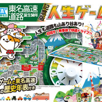 東名高速に、リアル「人生ゲーム」が出現！？　9月3日まで
