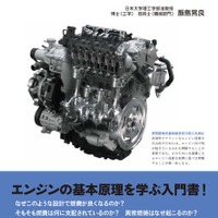 最新のエンジンを学べる一冊！ 「基礎から学ぶ高効率エンジンの理論と実際」