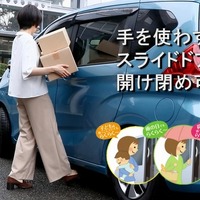 愛車の電動スライドドアを「ハンズフリー化」できる！ … スライドドアオープナー