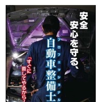 現役メカニックも応募可能！「整備士の魅力」をPRするポスターを募集中…受付は6月31日まで