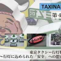 「タクシー行灯」のディープな世界 …T'S LIFE