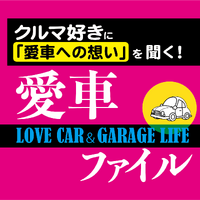 クルマ好きにとって「愛車」とは? 画像