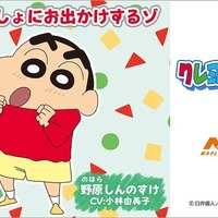 クレヨンしんちゃんがマイペースに道案内！ 「オラが案内してあげるゾ」MAPLUSキャラdeナビ
