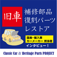 メーカー担当者にインタビュー!「旧車」関連プロジェクトの全貌 画像