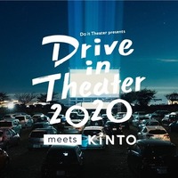 【愛車と映画】ドライブインシアターは、ウィズコロナ時代の楽しみ方のひとつ