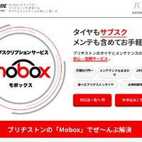 タイヤもサブスク！　ブリヂストン「Mobox」開始---月額957円から