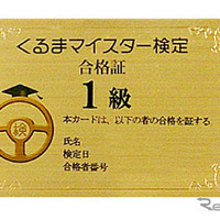 くるまマイスター検定、受検者募集中…ジュニア/カーライフ級は無料開放 画像
