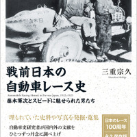 【書籍】日本でも戦前に「自動車レース」が開催されていた