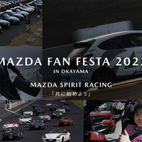 体験型コンテンツが充実「マツダ ファンフェスタ」岡山国際サーキットで開催　11月5-6日 画像