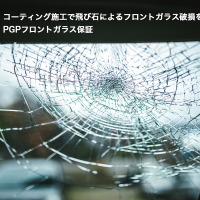 コーティング施工で飛び石によるフロントガラス破損を2年間保証…PGPフロントガラス保証 画像