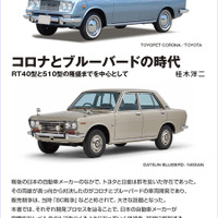 【書籍】日本車の歴史…日産はイギリスから技術導入、トヨタは独自で身に付けた理由