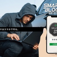 最先端のデジタル盗難防止装置「SMART BLOCKER」…オートバックスが先行販売
