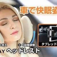 運転中の首と頭をサポート、仮眠にも快適な「車内用3WAYヘッドレスト」 画像