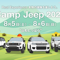 【夏休み】ジープの祭典「Camp Jeep」、ふもとっぱらキャンプ場でアウトドアイベントと同時開催 画像