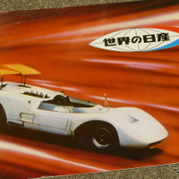 これぞ「世界の日産」！1968年の東京モーターショーで見せた名車オンパレード【懐かしのカーカタログ】 画像