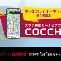 パイオニアのスマートフォン専用カーナビアプリ「COCCHi」が無料キャンペーン中 画像